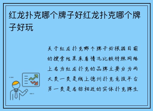 红龙扑克哪个牌子好红龙扑克哪个牌子好玩