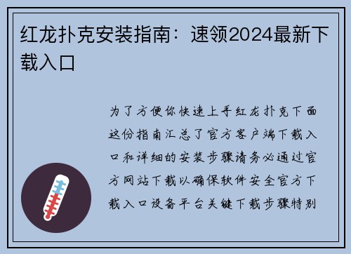 红龙扑克安装指南：速领2024最新下载入口